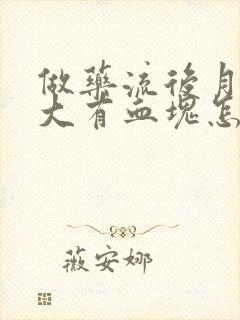做药流后月经量大有血块怎么回事?