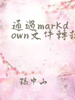 通过markdown文件转换成pdf