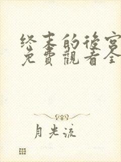终末的后宫动漫免费观看全集完整版