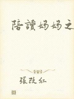 陪读妈妈之王梅