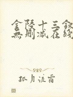 金陵十三钗电影无删减在线观看