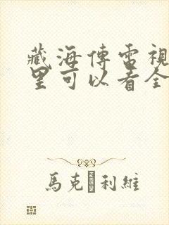 藏海传电视剧哪里可以看全集