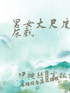 男女大尺度吻戏床戏