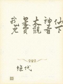 我是大神仙漫画免费观看下拉式六漫画