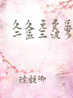 久久免费区一区二区三波多野