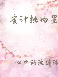 蜜汁桃肉墨延深