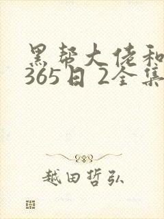 黑帮大佬和我的365日 2全集免费