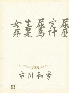 女生尿完尿有点疼是为什么