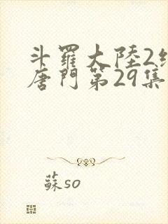斗罗大陆2绝世唐门第29集