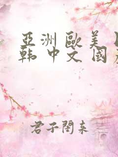 亚洲 欧美 日韩 中文 国产 第一页