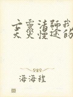 亡灵法师我即是天灾慢途的猪