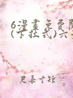 6漫画免费阅读(下拉式)六漫画入口