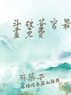 斗破苍穹最新漫画免费