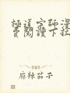 极道宗师漫画免费阅读下拉式六漫画