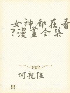 女神都在看这些?漫画全集