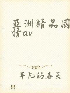 亚洲精品国产激情av