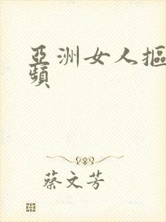 亚洲女人抠逼视频