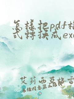 怎样把pdf格式转换成excel格式