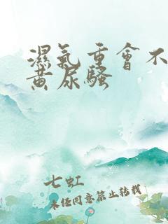 湿气重会不会尿黄尿骚