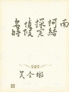 名侦探柯南什么时候完结