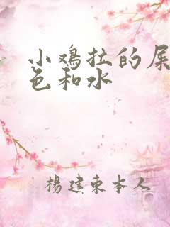小鸡拉的屎有白色和水