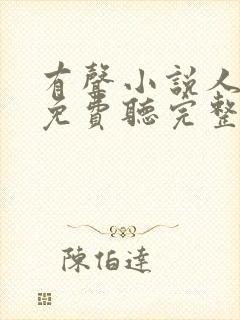 有声小说人世间免费听完整版