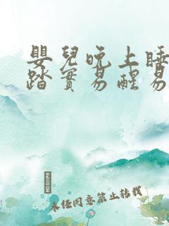 婴儿晚上睡觉不踏实易醒易哭闹什么原因