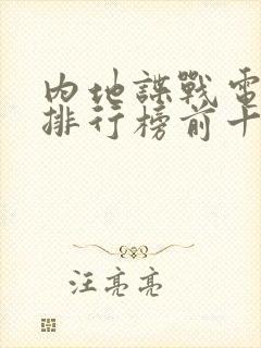 内地谍战电视剧排行榜前十名
