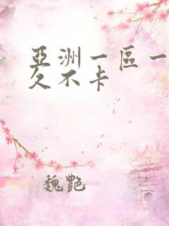 亚洲一区一本久久不卡