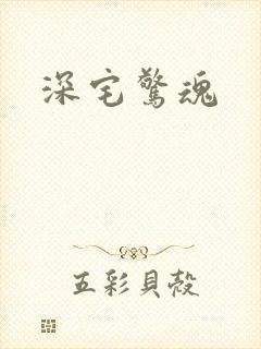 深宅惊魂