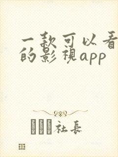 一款可以看蓝光的影视app