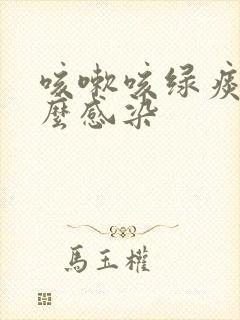 咳嗽咳绿痰是什么感染