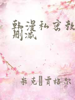 韩漫私密教学未删减