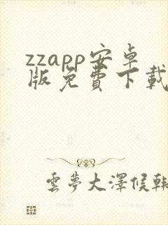 zzapp安卓版免费下载