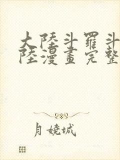 大陆斗罗斗罗大陆漫画完整免费