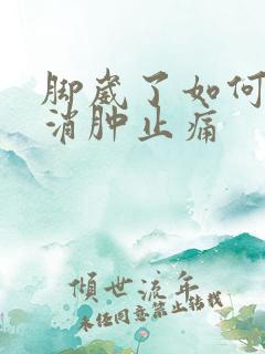 脚崴了如何快速消肿止痛