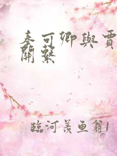 秦可卿与贾珍的关系