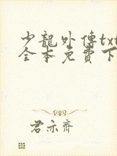 少龙外传txt全本免费下载