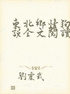 东北乡情狗儿小说全文阅读