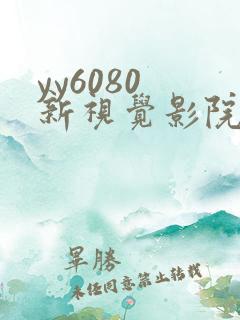 yy6080 新视觉影院