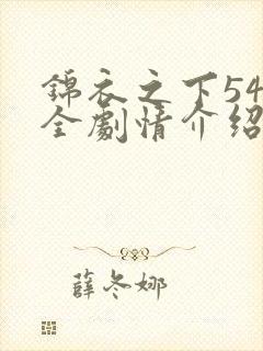 锦衣之下54集全剧情介绍