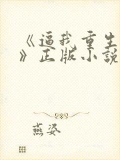 《逼我重生是吧》正版小说