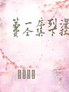 第一序列漫画免费全集下拉式漫画
