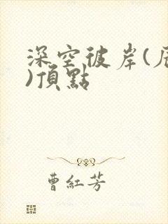 深空彼岸(辰东)顶点