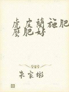 虎皮兰施肥用什么肥好