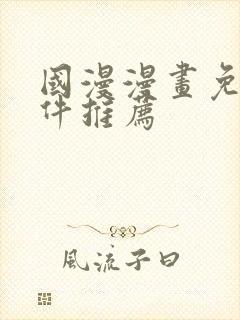 国漫漫画免费软件推荐