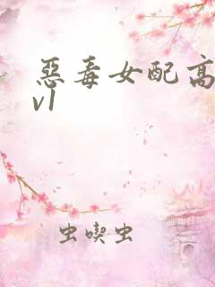 恶毒女配高h1v1