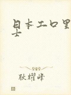 日本工口里番绅士
