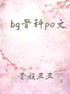 bg骨科po文