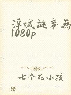 浮城谜事无删减1080p